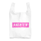 ♡Hanuru´ｓ shop♡のよく使うひとこと日本語！大好きですver. エコバッグ