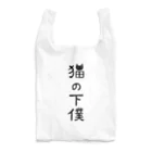 すとろべりーガムFactoryの猫の下僕でございます Reusable Bag