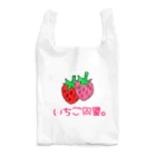 いちご同盟。のいちご同盟。 Reusable Bag