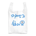 LalaHangeulの미세먼지 싫어요(PM2.5嫌いです) Reusable Bag