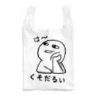 思う屋のは～くそだるい Reusable Bag