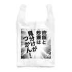 ウチのMEIGENやさんの炊飯と炒飯は見分けがつかん！ Reusable Bag