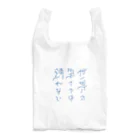 綾野の世界の果てでは踊れない Reusable Bag