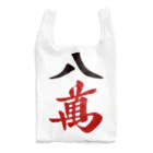 麻雀ロゴTシャツショップ 雀喰 -JUNK-の麻雀牌 八萬　漢字のみバージョン＜萬子 パーマン/パーワン＞ Reusable Bag