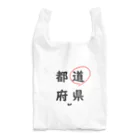 はちよんごの都道府県の道。 Reusable Bag