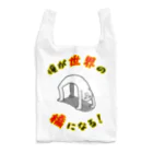 思う屋の俺が世界の橋になる！（シンプル） Reusable Bag