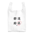 はちよんごの都道府県の県。 Reusable Bag