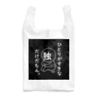 はちよんごのぼちぼちぼっち。 Reusable Bag