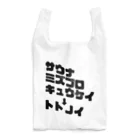 レトロサウナ37のナミナミトトノイBLACK Reusable Bag