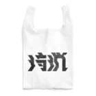 SHRIMPのおみせの狩猟 Reusable Bag