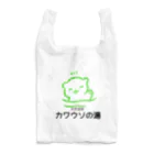 サウナ好きのカワウソの天然温泉カワウソの湯・緑 Reusable Bag