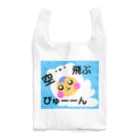 永遠にんにくガールworldの空飛ぶびゅーん✈️する子👦🏼 Reusable Bag