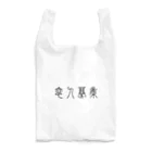 風天工房の恋人募集（篆書体）黒 Reusable Bag