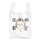 ぼくの圧倒的都会ルーちゃん Reusable Bag