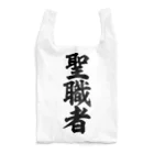 面白い筆文字Tシャツショップ BOKE-T -ギャグTシャツ,ネタTシャツ-の聖職者 Reusable Bag