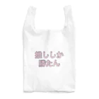 個性的に生きる！！の推ししか勝たん Reusable Bag