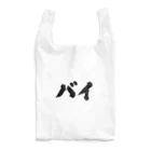 おもしろいTシャツ屋さんのバイ　バイセクシュアル Reusable Bag