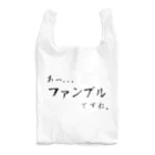 面本の制作工房2号店のあっ、ファンブルですね... Reusable Bag