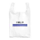 10year1yearの京急電鉄　駅名シリーズ　六郷土手 Reusable Bag