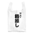 TOMATOMA★SHARKのサメは箱推し Reusable Bag