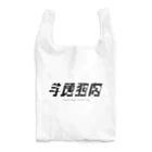 Kurosugi_typographyの【四字熟語シリーズ】01.羊頭狗肉 Reusable Bag