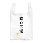 あわねこ保育園の猫の下僕  Reusable Bag