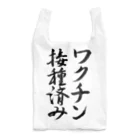 うさぎ少年アンソニーのワクチン接種済み【書道】 Reusable Bag