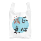 うさぎ少年アンソニーの正心誠意【筆文字】 Reusable Bag