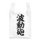 筆文字・漢字・漫画 アニメの名言 ジャパカジ JAPAKAJIの波動砲 Reusable Bag