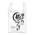 瀬戸内釣りざんまい公式グッズの瀬戸内釣りざんまい公式グッズ１ Reusable Bag