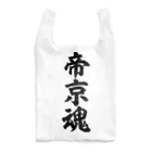 面白い筆文字Tシャツショップ BOKE-T -ギャグTシャツ,ネタTシャツ-の帝京魂 Reusable Bag