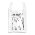 ~　羽 沙 妓 堂　~のイタイの断る！ネコ Reusable Bag