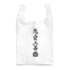 恋愛塾　塾長ですの恋愛塾　塾長です Reusable Bag