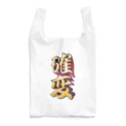 DESTROY MEの確率変動 Reusable Bag