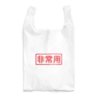 ゴロニャーのダサT屋さんの非常用アイテム #防災グッズ Reusable Bag