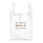 サウナEのサウナE　イマカラサウナバッグ2 Reusable Bag