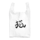 こころのお店の今年は猫年 Reusable Bag