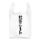 まりも+のニートになりたい社畜 Reusable Bag