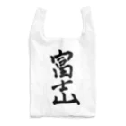 変な語録名鑑の富士山 Reusable Bag