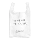 社会不適合@赤子の推しが中に入ってます Reusable Bag