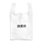 明治ちゃんの我爱你 Reusable Bag