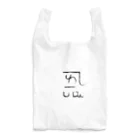 ゴロニャーのダサT屋さんの龍体文字 恋愛運 ＋ よろ Reusable Bag