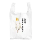 デザイン堂しまえながのわれがオカメインコ！ Reusable Bag