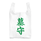 古墳ぱんつ研究室（ブリー墳・墳どし）の墓守（緑） Reusable Bag