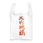 がちPA　秋田♡の比内地鶏 Reusable Bag