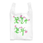 LalaHangeulの花咲く花道だけ歩こう　ハングルデザイン Reusable Bag