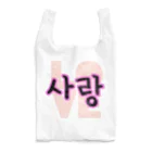 LalaHangeulの사랑~愛~ ハングルデザイン Reusable Bag