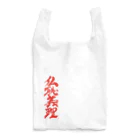 ieharatoshiakiの仏恥義理（ぶっちぎり） Reusable Bag