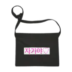♡Hanuru´ｓ shop♡のよく使うひとこと韓国語！자기야♡ver. Sacoche