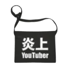 風天工房の炎上YouTuber（白） サコッシュ